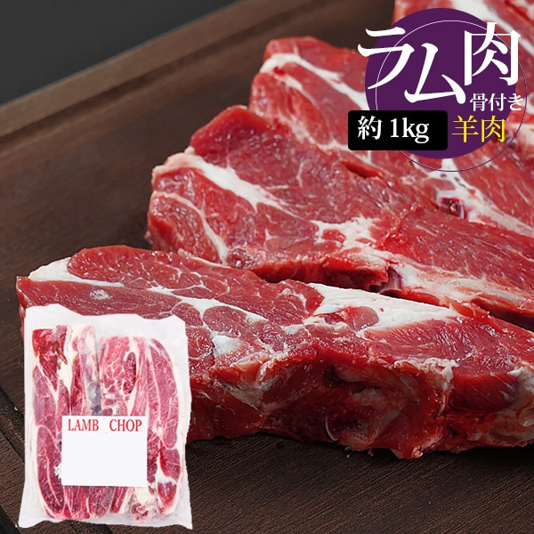 [羊肉] ラムチャンプ 骨付き肩ロース  / 1kg 5-6本入(厚さ1-1.5cm)  骨付きラム肉 カレー インド料理 ラムショルダーラック 羊肉 （冷凍）