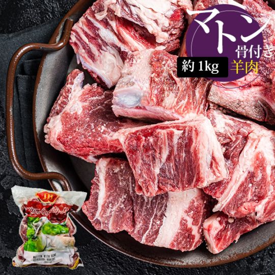 [羊肉] マトン 骨付き角切り ダイスカット 大きめ / 1kg マトン 骨付きカット カレー インド料理 羊肉 ※本商品には骨が含まれています。（冷凍）