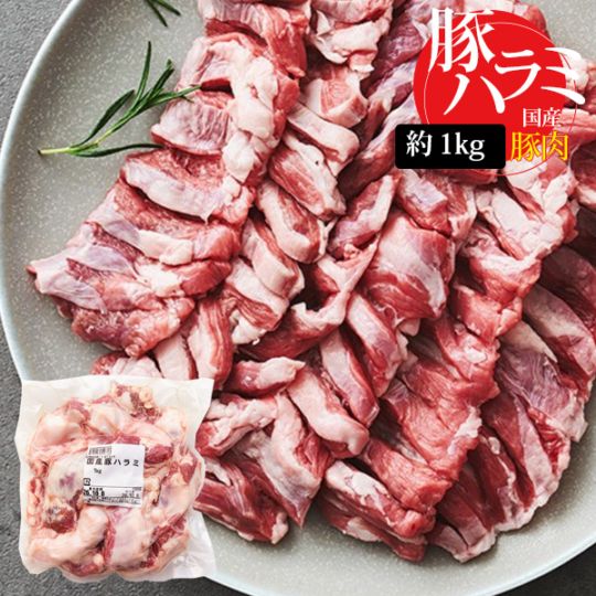 [豚肉] 国産 豚ハラミ / 約1kg やわらかい食感 サガリ 煮込み料理 焼肉 お肉 BBQ（冷凍）