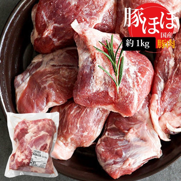 [豚肉] 国産 豚ホホ ほほ肉 コメカミ / 約1kg チークミート ツラミ カシラ肉 焼肉 お肉 BBQ（冷凍）