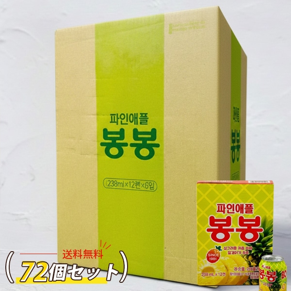 [ヘテ] パイナップル ボンボンジュース 果肉入り 72缶 / 1BOX(6小BOX=238ml×72缶) つぶつぶ パイナップル bongbong 果肉入りのロングセラー清涼飲料水