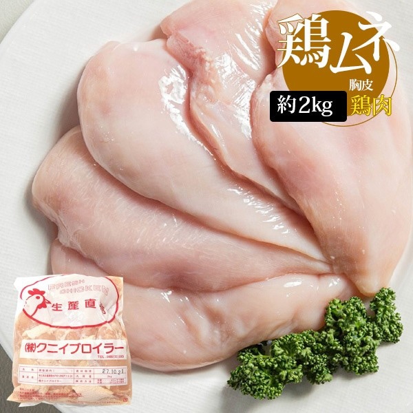 [鶏肉] 国産 鶏胸肉 ムネ肉 鶏むね肉 / 約2kg 若鶏 むね肉 高タンパク質 低脂質 鶏肉 業務用（冷凍）