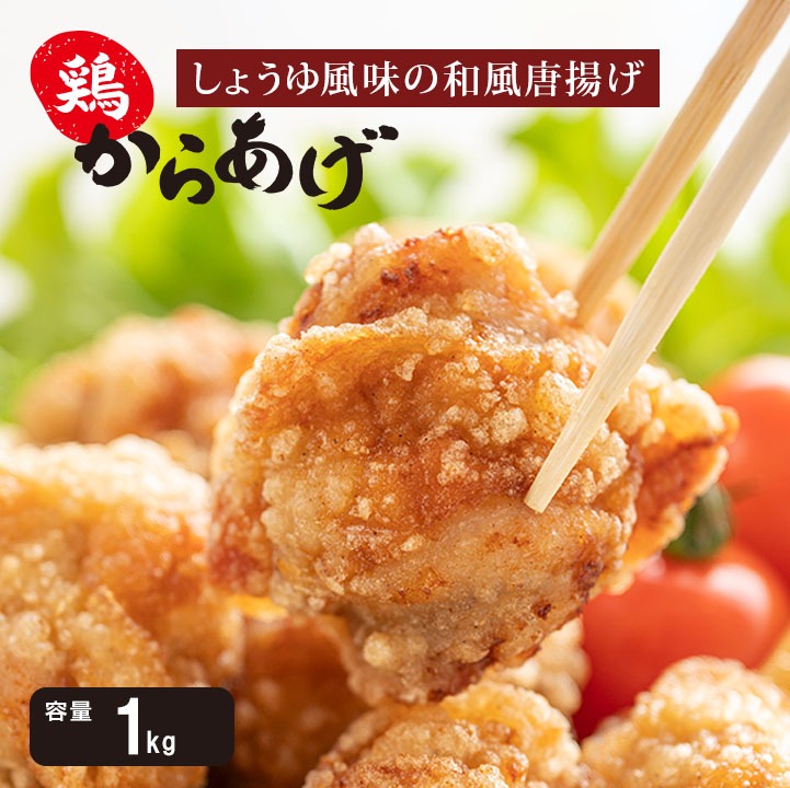 鶏肉] からあげ オードブル レンジ調理 唐揚げ しょうゆ風味 / 約1kg