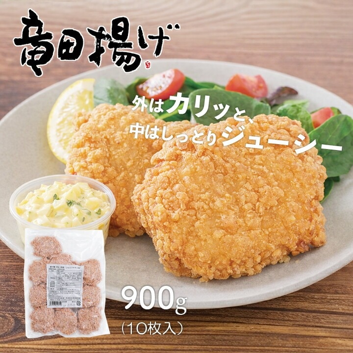 [鶏肉] 若どりもも 竜田揚げ / 900g (90g×10枚入) お弁当 おかず 鶏肉 もも肉 おつまみ 家呑み レンジ 唐揚げ からあげ 鶏もも肉 簡単 調理 お買い得 お得 大容量 惣菜 簡単調理（冷凍）