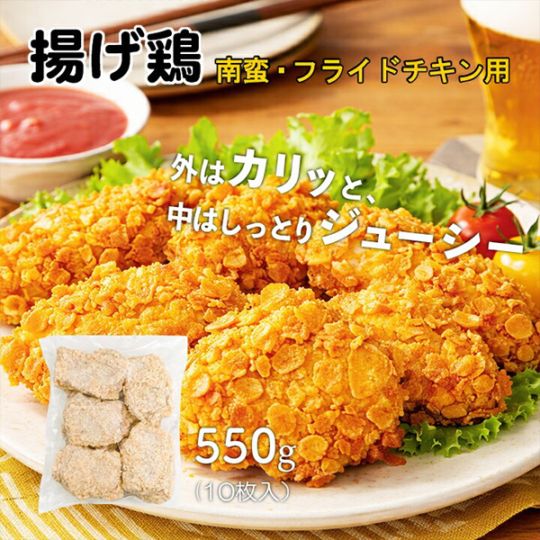 [鶏肉] 竜田揚げ 南蛮 フライドチキン用 / 550g(55g×10枚入) 電子レンジOK 業務用 お弁当 おかず 鶏肉 もも肉 おつまみ 家呑み レンジ 唐揚げ からあげ 鶏もも肉 簡単 調理 大容量（冷凍）