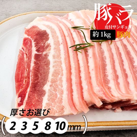 [豚肉] 皮付き 豚バラ サムギョプサル スライス 切り方 厚さを選べる / 約1kg 皮付 豚バラスライス キャンプ お肉 BBQ サムギョプサル（冷凍）