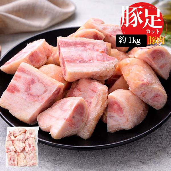 [豚肉] 国産 豚足カット とんそく / 約1kg 2-3本前後 豚足 カット ジューシーな食感豚すね肉 豚肉 骨付き肉（冷凍）
