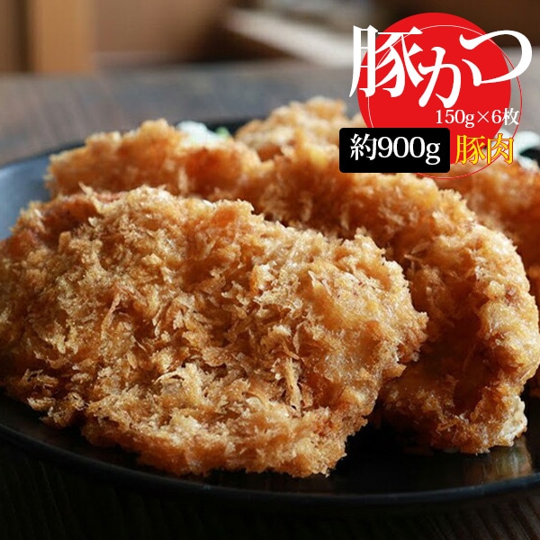 [豚肉] ロースとんかつ 6枚 / 900g(150g×6枚) やわらか ジューシー サクサク ボリューム ロースカツ トンカツ 豚カツ 国内加工(冷凍）