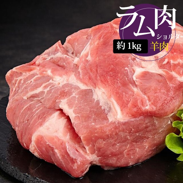 [羊肉] ラム 肩肉ブロック ラムショルダー / 約1kg 羊肉 ラム肉 ラム マトン ラムショルダー ラム肩肉 ラムブロック ラムステーキ 焼肉用（冷凍）