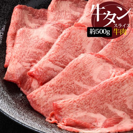 [牛肉] 牛タン スライス 3mm  / 約500g お肉 薄くてあっさり たん 牛たん BBQ 焼肉 しゃぶしゃぶ 煮込（冷凍）