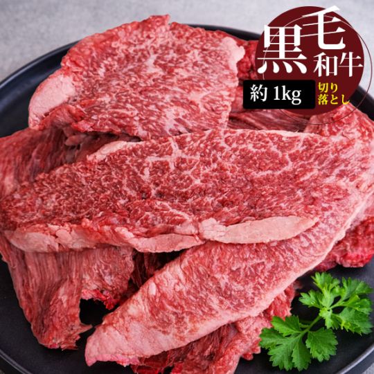 [牛肉] 黒毛和牛 切り落とし / 約1kg 定番のカルビ 赤身 すき焼き すきやき肉 しゃぶしゃぶ 牛肉 贅沢な切り落とし 訳あり（冷凍）