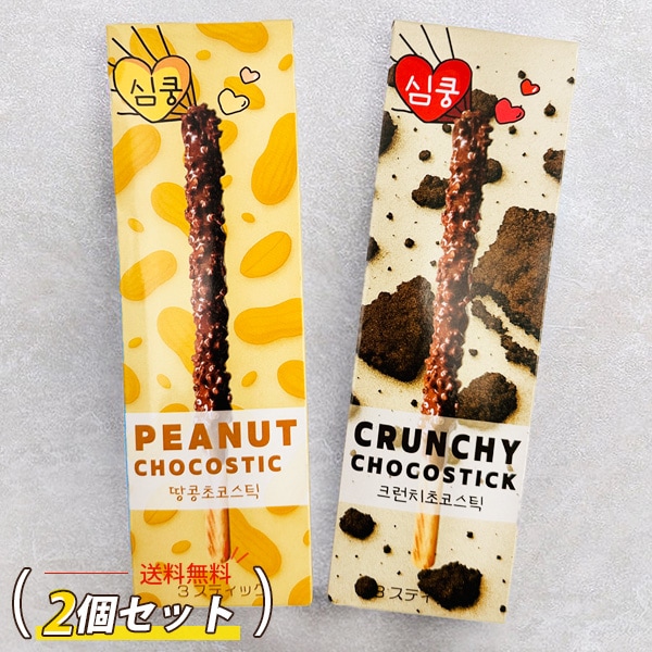 [シムクン] チョコスティック お試し２個セット / 54g(3本入 / 個包装)×２個 ピーナッツ クランチ ジャイアントチョコ スティック ビスケット チョコレート ペペロ 韓国お菓子 ネコポスで発送