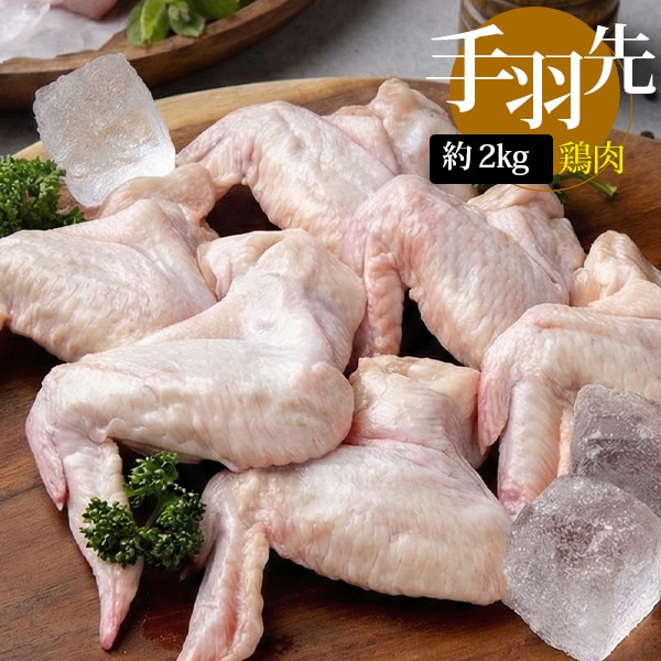 [鶏肉] 手羽先 てばさき / 2kg 鶏肉 外国産 お肉 若鶏の手羽先 業務用（冷凍）