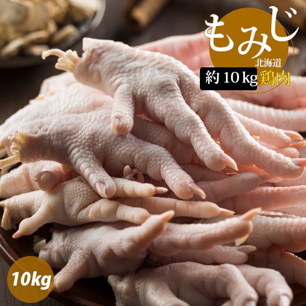 [鶏肉] 鶏 もみじ 北海道 モミジ 10kg / 箱(10kg) 鶏足 鶏肉 日本産 お肉 若鶏のもみじ 業務用（冷凍）