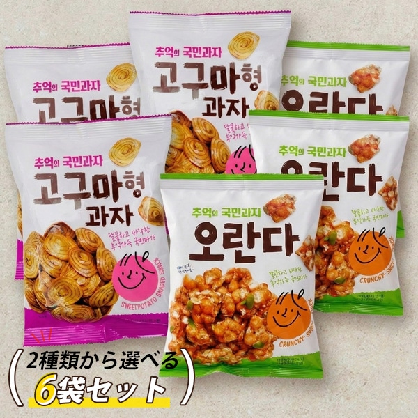 [SH] オランダ さつまいも形 お菓子 選べる6袋セット / 120g(150g)×6袋 雷おこし サクサクとした粒状 うずまきかりんとう 韓国の伝統的なお菓子 スナック 懐かしい 韓国お菓子