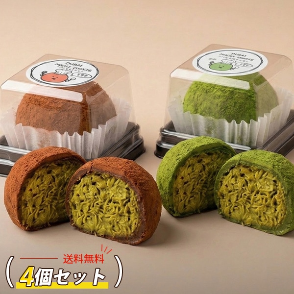 ドバイもちクッキー 選べる 4袋セット / 45g×4個 抹茶味 チョコ味 ドバイ もっちりクッキー ピスタチオ カダイフ ドバイチョコ ドゥチョンク スイーツ お菓子 チョンドゥク (冷凍)