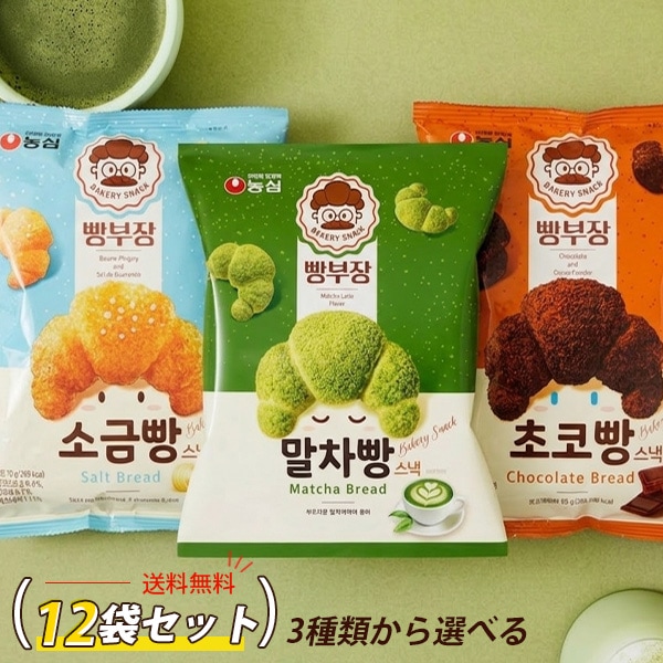 [農心] パン部長 チョコパン 塩パン 抹茶パン / 3種類から選べる12袋セット 55g×12個 チョコ ロワッサン形 スナック 抹茶 スイーツ おやつ 韓国お菓子