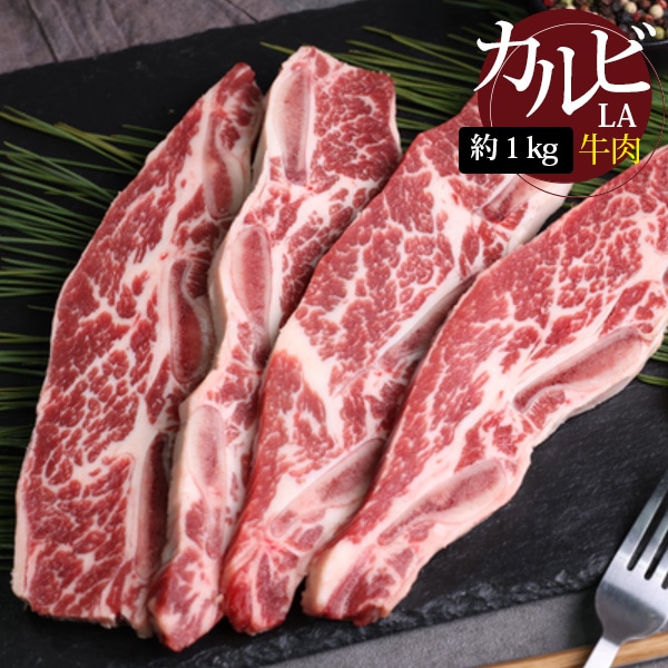 [牛肉] 骨付き LAカルビスライス / 約1kg(9-11mm) メキシコ産 カルビ スライス キャンプ お肉 BBQ スペアリブ 骨付き（冷凍）