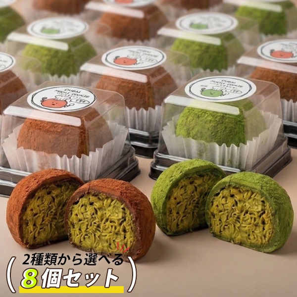 ドバイもちクッキー 選べる 8袋セット まとめてお得 / 45g×8個 抹茶味 チョコ味 ドバイ もっちりクッキー ピスタチオ カダイフ ドバイチョコ ドゥチョンク スイーツ お菓子 チョンドゥク (冷凍)