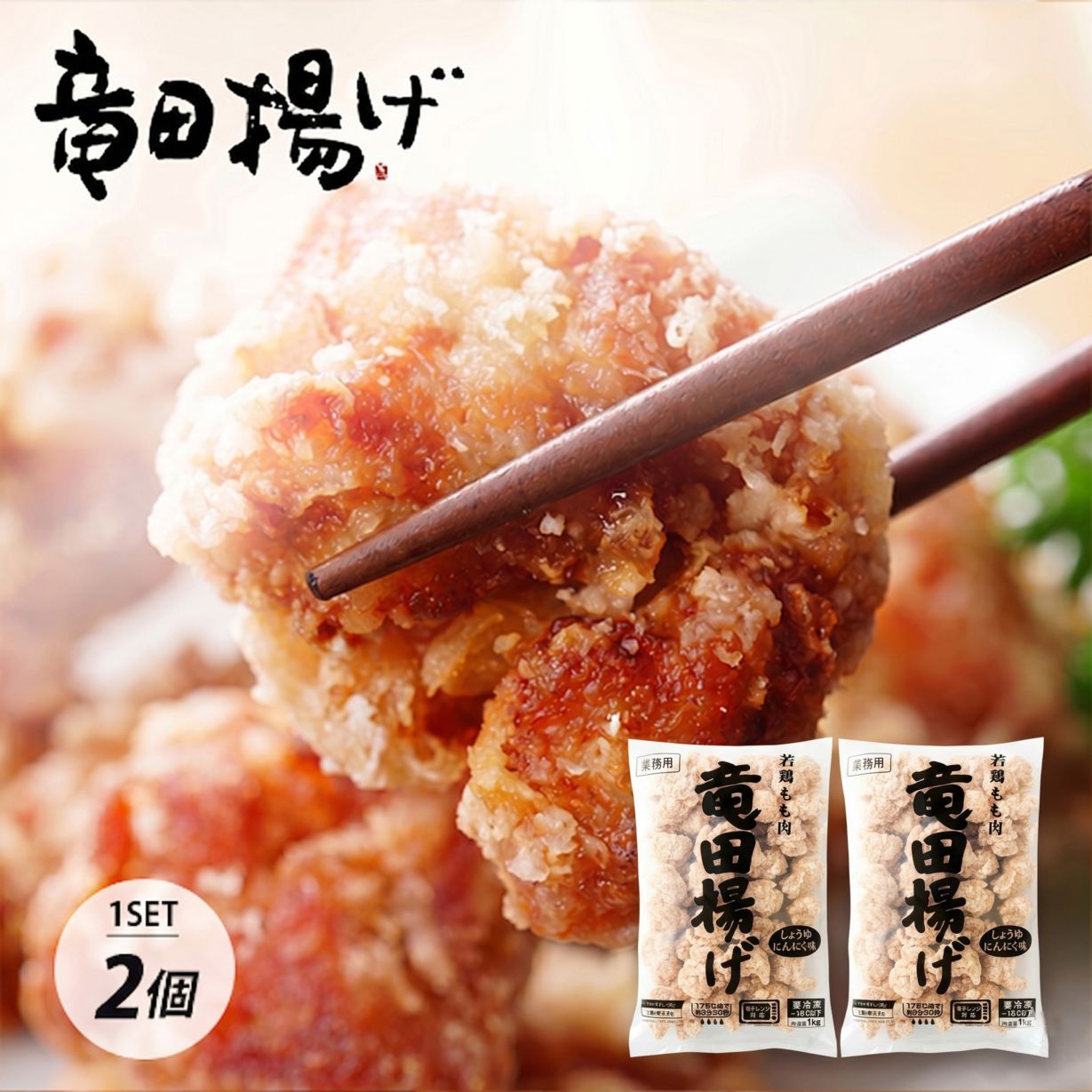 [鶏肉] 竜田揚げ しょうゆニンニク味 2袋セット / 1kg×2個 電子レンジOK 業務用 お弁当 おかず 鶏肉 もも肉 おつまみ 家呑み レンジ 唐揚げ からあげ 鶏もも肉 簡単 調理 大容量（冷凍）