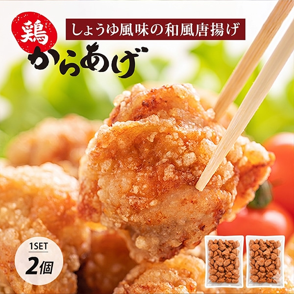 [鶏肉] からあげ オードブル レンジ調理 唐揚げ しょうゆ風味 2袋セット / 約1kg×2個 カラアゲ 惣菜 から揚げ 簡単調理 鶏肉 業務用（冷凍）