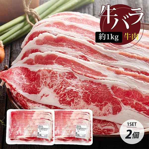 [牛肉] 牛外バラスライス 2個セット 牛バラ しゃぶしゃぶ / 約1kg×2個 牛育 牛三枚肉 (冷凍)