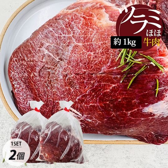 [牛肉] 国産牛のホホ肉 ツラミ ブロック 2個セット / 約1kg×2個 チークミート ほほ肉 ビーフシチュー 牛頬肉 牛カルビ（冷凍）