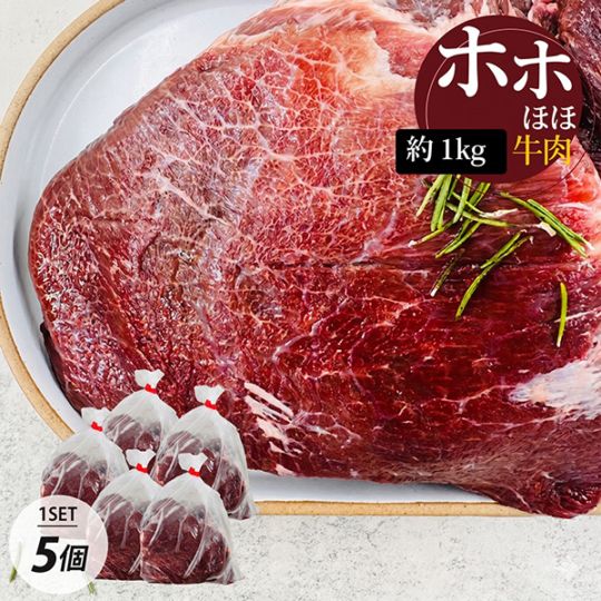 [牛肉] 国産牛のホホ肉 ツラミ ブロック 5個セット / 約1kg×5個 チークミート ほほ肉 ビーフシチュー 牛頬肉 牛カルビ（冷凍）