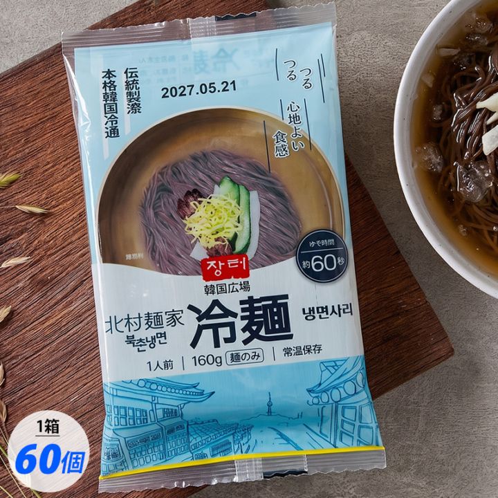 韓国広場] 北村麺家 冷麺 麺のみ / 1BOX(160g×60個) 韓国生めん 北村冷