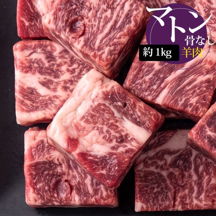 [羊肉] マトン 骨なし ボンレス ダイスカット 大きめ / 1kg 羊肉 骨なしカット カレー インド料理（冷凍）