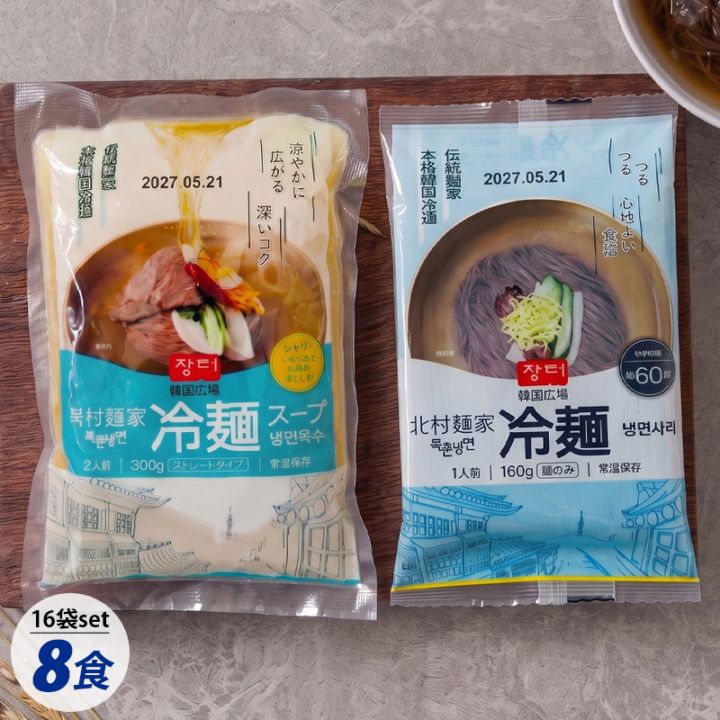 [韓国広場] 北村麺家 冷麺 8食セット / 16袋(麺8袋 + スープ8袋) 8人前 韓国生めん 北村冷麺 生冷麺 水冷麺 スープ ビビン麺 韓国冷麺 韓国商品 韓国食材