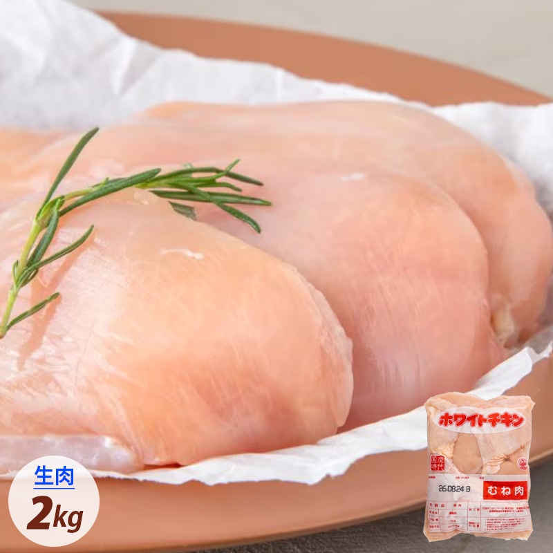 [鶏肉] 国産 生 鶏むね肉 生肉 鶏胸肉 / 約2kg 生の新鮮な 冷蔵便 鶏肉 生鮮品 むね肉 高タンパク質 ブロイラー 低脂質 業務用（冷蔵）