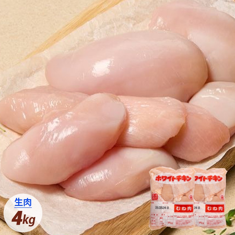 [鶏肉] 国産 生 鶏むね肉 生肉 鶏胸肉 2袋セット / 約4kg(2kg×2個) 生の新鮮な 冷蔵便 鶏肉 生鮮品 むね肉 高タンパク質 ブロイラー 低脂質 業務用（冷蔵）