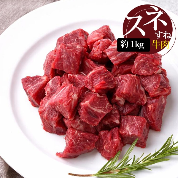 [牛肉] 牛スネ肉 角切り すね / 約1kg 外国産 煮込み用 牛肉 スープ用 カレー シチュー 韓国スープ タン用 コラーゲン豊富 BBQ (冷凍)