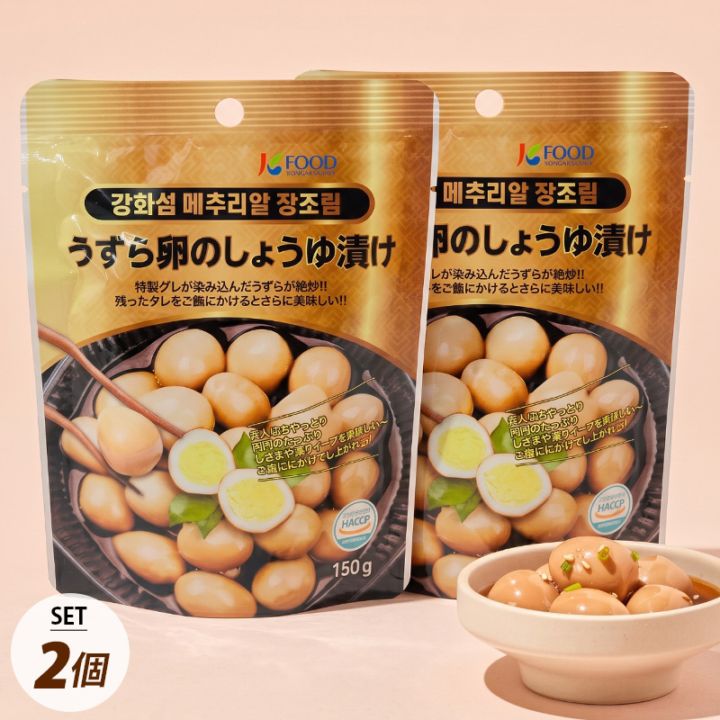 うずら卵のしょうゆ漬け 韓国産 2個セット / 150g×2個 味付けうずら卵 醤油漬け 煮卵 おつまみ 惣菜 おかず 弁当 韓国おかず ＃ネコポス