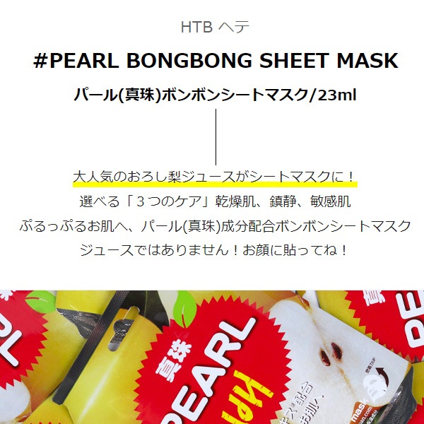 HTB] パール(真珠)ボンボンシートマスク/23ml PEARL BONGBONG SHEET