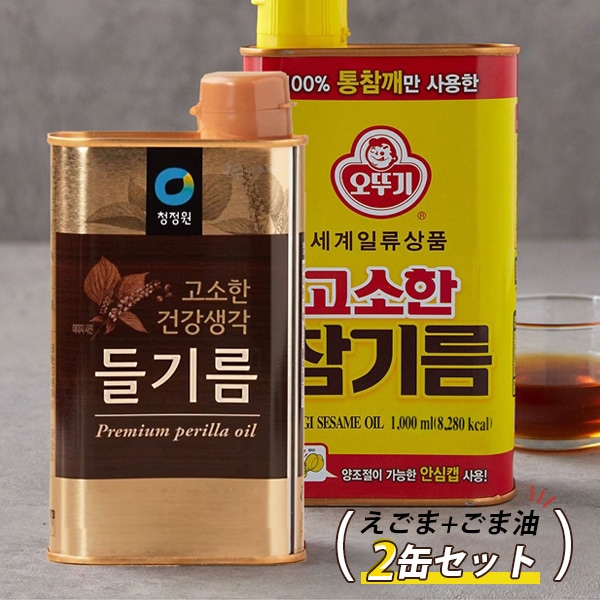 エゴマ油 × ごま油 2缶セット / 2個(1000ml+350ml） 清浄園 えごま油