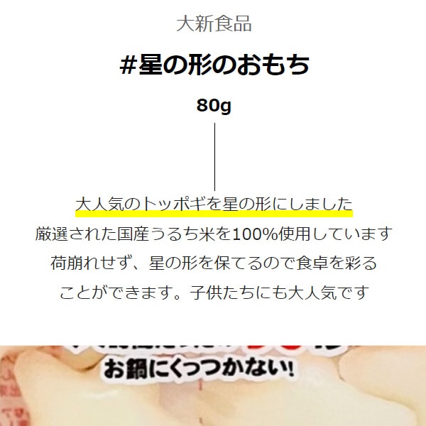 大新食品] 八萬石 星の形のおもち/ 80g 煮くずれせず 簡単トッポギ 星