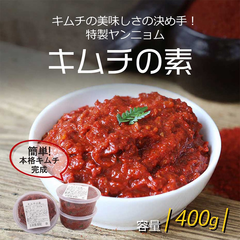 チャカン食堂] キムチの素 / 400g キムチ ヤンニョム 本格キムチの素