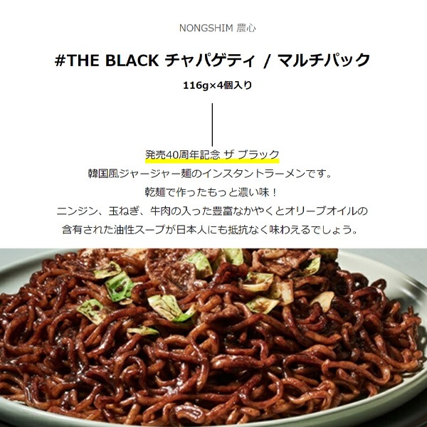 ちーちゃんブラック44 農心] THE BLACK チャパゲティ / 116g マルチパック (4個入) 袋麺 発売