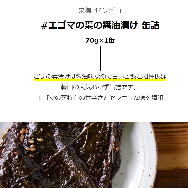 センピョ] エゴマの葉の醤油漬け 缶詰 / 70g えごまの葉 韓国おかず