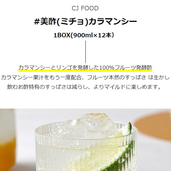 CJ] 美酢(ミチョ)カラマンシー/1BOX(900ml×12本）まとめてお得