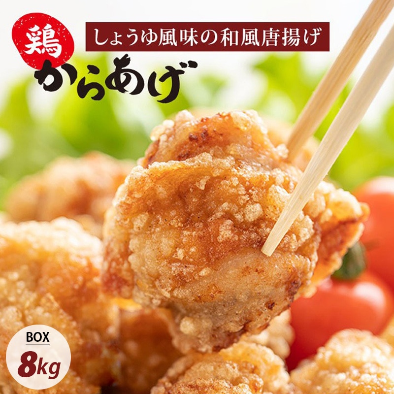 からあげ 鶏肉] からあげ オードブル レンジ調理 唐揚げ しょうゆ風味 箱売り