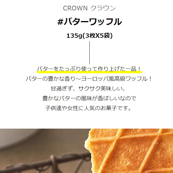Crown クラウン バターワッフル 135g 3枚x5袋 バター風味 韓国お菓子 すべての商品 いいとこショップ