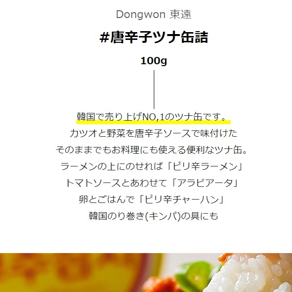 東遠] 唐辛子ツナ缶詰 / 90g やみつき韓国ツナ缶 ドンウォン おかず