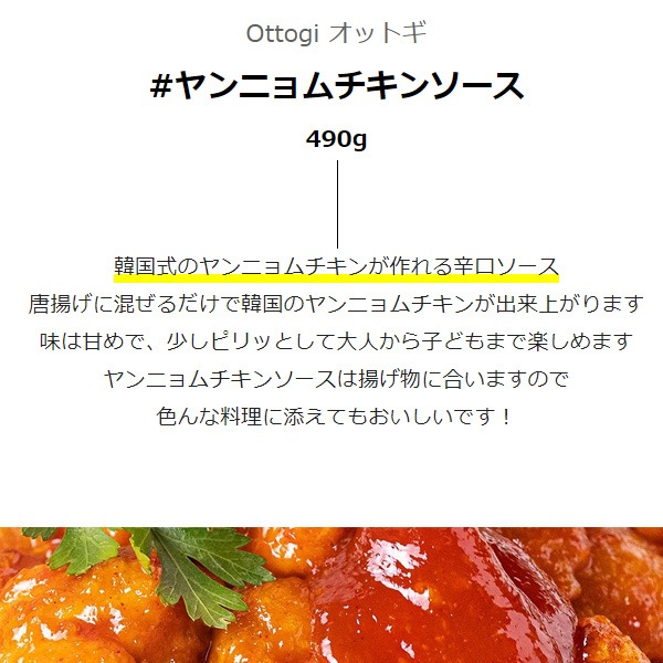 オットギ] ヤンニョムチキンソース/ 490g から揚げソース チキンタレ