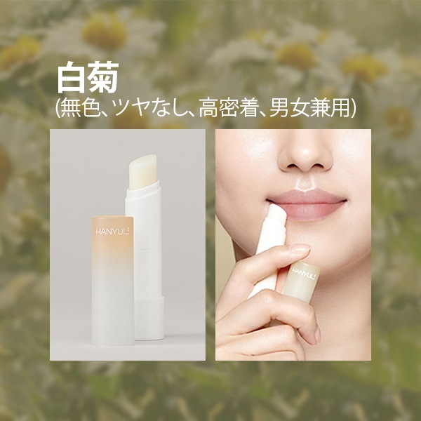 クリックポスト」 [HANYUL]ハンユル 自然に似たリップバーム