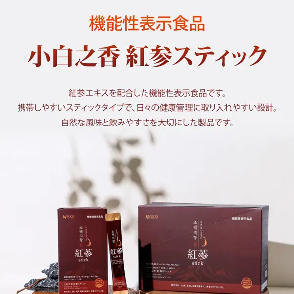 小白之香] 紅参エキス スティック 発酵エキス 機能性表示食品