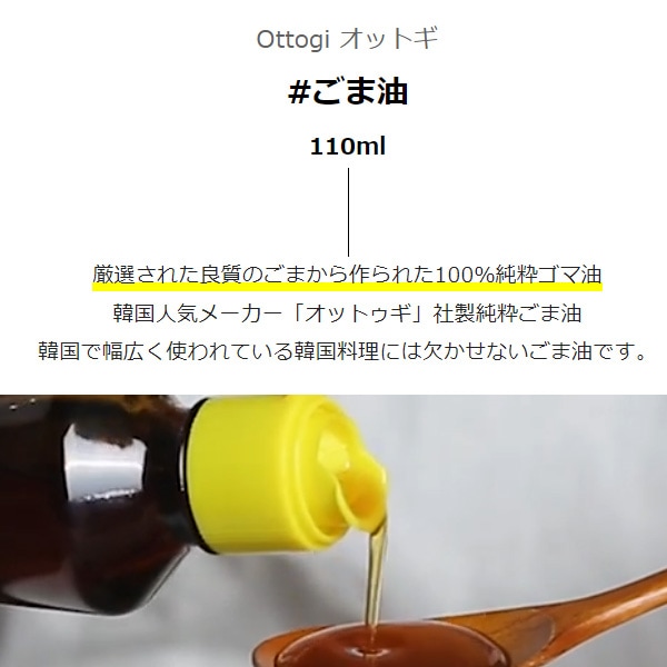 オットギ] ごま油 4本セット / 110ml×4本 韓国調味料 調味料 韓国