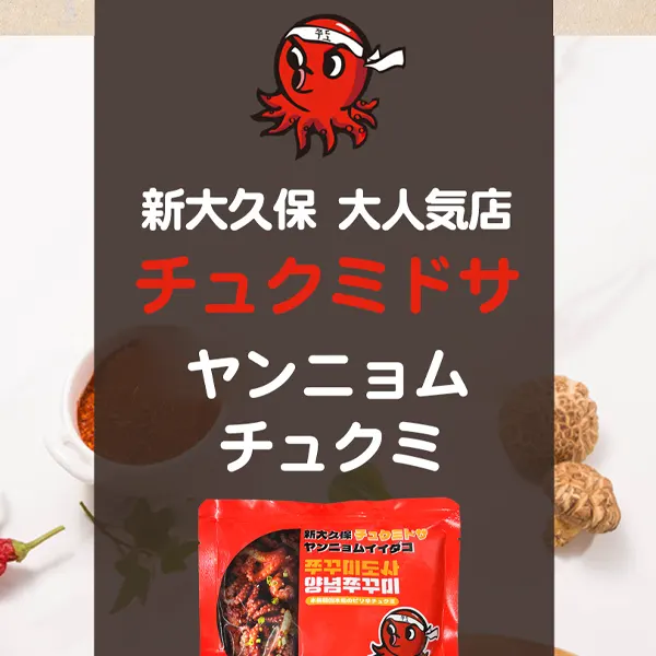 チュクミドサ ヤンニョム チュクミ 250g / 新大久保 大人気店からの